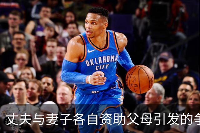 丈夫与妻子各自资助父母引发的争执