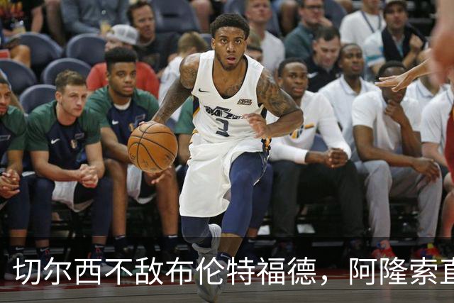 切尔西不敌布伦特福德，阿隆索直言球员缺乏竞争意识