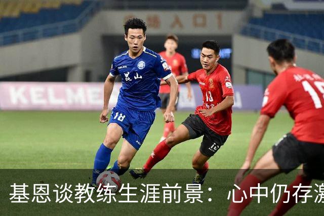 基恩谈教练生涯前景：心中仍存激情但不太可能重返