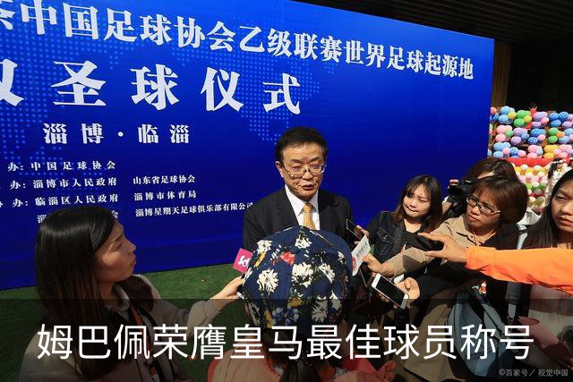 姆巴佩荣膺皇马最佳球员称号