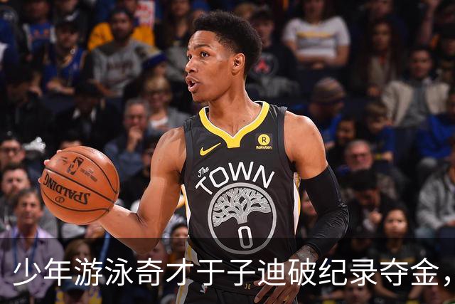 少年游泳奇才于子迪破纪录夺金，未来可期！