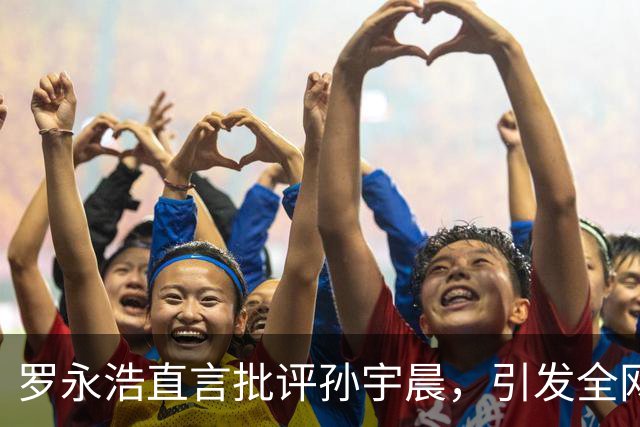 罗永浩直言批评孙宇晨，引发全网热议